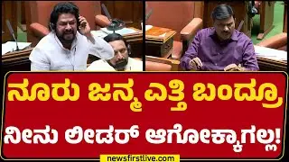 Special Session 2026 : ಸೋಲಿಸ್ತೀರಾ, ಸೋಲಿಸಿ ನೋಡೋಣ ಎಂದ Nagendra Reddy | UT Khader | @newsfirstkannada
