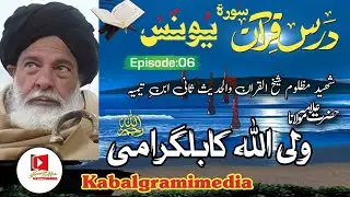 پشتو درس قرآن سورۃ یونس قسط 06 شیخ القرآن علامہ ولی اللہ کابلگرامی رحمتہ اللہ علیہ