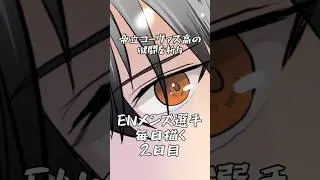 帝立コーヴァス高校の健闘を祈りENメンズ選手毎日描く #凉舞バレンウォート #にじ甲2025 #ファンアート