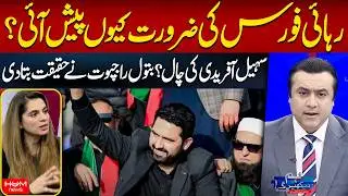 Rehai Force | Sohail Afridi&rsquo;s Strategy Exposed? | Batool Rajput | Mansoor Ali Khan | Hum News