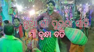 ନୁଆ ଗାଁ ପୁରୁଣା ସାହି ମାଁ ବୃନ୍ଧା ବତି ଟିମ୍  କିଥନ୍ୟ ମଣ୍ଡଳୀ 