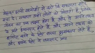 Beautiful handwriting in Hindi. सुंदर लेखन। लिखावट कैसे सुधारें। calligraphy. clean handwriting.