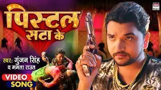 #VIDEO - Pistol Sata Ke | #Gunjan Singh #Shreya Mishra #Mamata Rawat | Bhojpuri Song 2021