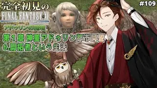 【 FF11 】 アドゥリン ミッション開始！開拓という名の労働に勤しむ 初見 タルタル 109 【 オーディン鯖 / アノロク / 小谷鳥マギア 】