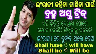 Part 31👌 ଇଂରାଜୀ ଶିଖିବାର ସବୁଠାରୁ ସହଜ ଟ୍ରିକ୍ , Shall have, Shall be,Will have,will be(.ବ୍ରହ୍ମ ଅସ୍ତ୍ର)