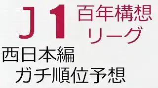 [西日本編]百年構想リーグ・ガチ順位予想  鹿島アントラーズ 2026 Jリーグ J1 J2 J3