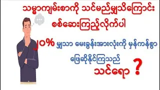 Quiz 20 (ကျမ်းစာပဟေဠိ) #bible #quiz #jesus #knowledge