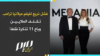 فشل ذريع لفيلم ميلانيا ترامب تكلف الملايين وباع 11 تذكرة فقط!