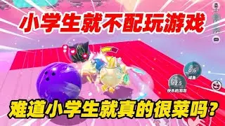 蛋仔派对：小学生就不配玩游戏！难道小学生就真的很菜吗？