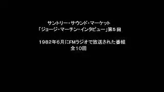サントリーサウンドマーケット-ジョージ・マーチン特集５／１０
