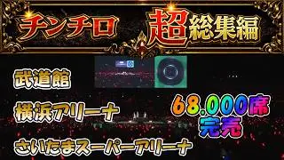 チンチロ　超総集編