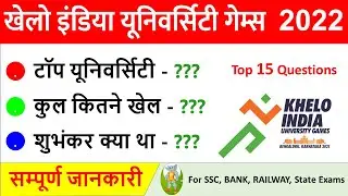 Khelo India University Games 2022 Important Questions | Sports Current Affairs 2021 | SSC, RAILWAY