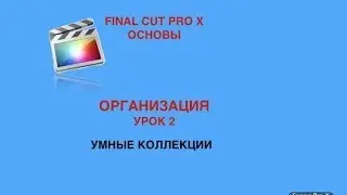 Final cut pro x основы. организация: &laquo;Умные коллекции&raquo;.