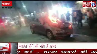 पालघर में एक स्विफ्ट कार में अचानक आग लगने से मची अफरातफरी