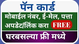 Pan Card Mobile Number Update|Pan card E Mail Update|Pan Card Address Change 