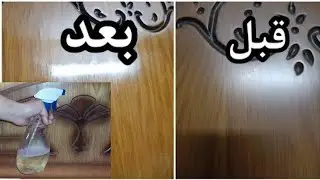 تلميع الخشب والموبليا هترجعي الخشب القديم جديد من تاني بمكونات من مطبخك 😱