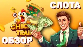 Обзор нового слота Chicken Train от 100HP Gaming: как играть, где найти игру Chicken Train