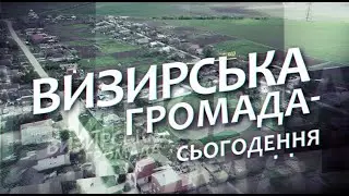 «Визирська громада: Час жити» за 14 січня 2026 року