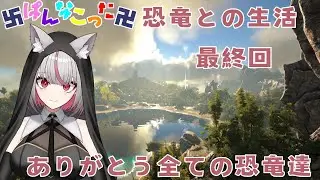 【 #ARK　#MFPARK 】恐竜との生活最終回【#新人Vtuber / 夜闇アン】