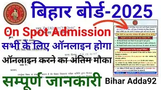 Bihar board 11th On spot admission 2025। Bihar board inter spot admission 2025।। bseb 11th admission