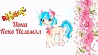 How to draw pony Coco Pommel