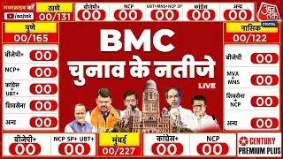 Mumbai BMC Election 2026 Result LIVE: बीएमसी चुनाव के सबसे तेज नतीजे देखिए सिर्फ Aaj Tak पर | Mumbai