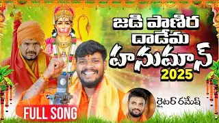 Jadi Panira Dadema Hanuman || New Full Song 2025 || Singer Balakrishna || Writer Ramesh || Kalyan
