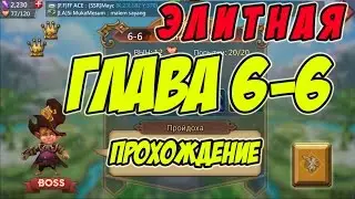 Прохождение элитной главы 6-6 