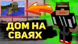 КАК ПОСТРОИТЬ ДОМ НА СВАЯХ ДЛЯ ВЫЖИВАНИЯ В МАЙНКРАФТЕ!!!!!!!!!!!!ЛЕГКО ПОСТРОИТЬ!!!!!!!!!