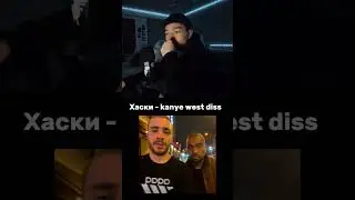 Хаски диссит Канье Веста 🥶 #хаски #kanyewest #рэп #дисс #музыка