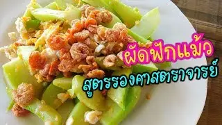 ผัดฟักแม้ว เมนูอาหารอร่อย แนะนำและให้สูตรโดย รศ.วันทนา จันทพันธ์ l Pai91.