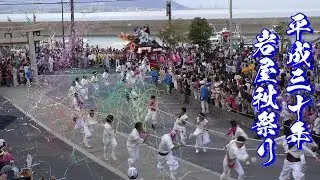 平成30年 淡路市岩屋八幡神社秋祭り 宮入 片浜 引っ込み 花火