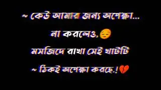 🔥❌Keow Amar Jonno🔥❌Black Screen Status🔥❌WhatsApp Status🔥❌Attitued Status🔥❌Al Amin Status