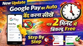 New Update Google pay का Auto बंद करना सीखें मात्र 2 मिनट में बिल्कुल Free 🤔🆓 Step by Step 