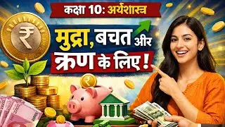 मुद्रा, बचत और ऋण 🔥 | Class 10 Economics Chapter | NCERT Hindi | Board Exam 2026