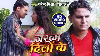 Dharmendra Mishra Shital का Hindi Sad Song 2019 - जख्म दिलों के - Zakham Dilon Ka