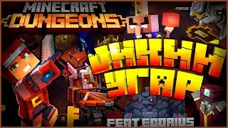 ДИКИЙ УГАР | МОНТАЖ | ( feat. Egorius Channel ) || Minecraft Dungeons