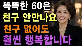나이들면 반드시 ‘이렇게’ 살아야 행복합니다. 92세 선배가 말한 ‘진짜 행복’은 이것 | 노년에 혼자서도 행복하게 사는 방법 | 인생명언 | 마음 | 철학 | 오디오북 