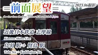 【前面展望＃554】近鉄志摩線　鳥羽駅⇒賢島駅　2023 06撮影