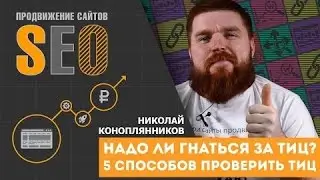Что такое ТИЦ? Надо ли гнаться за ТИЦ? Как увеличить? 5 способов проверить ТИЦ Яндекс