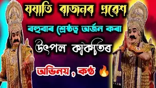 যজাতিৰ প্ৰৱেশ/jojati probesh/utpal kakoty vauna/#dergaon_buoy #broklendboy #vauna #vawna #bhawna