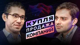 Купля-продажа компаний (сделки M&A)