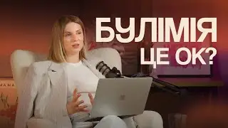 Булімія : дієта, зрив, блювання.