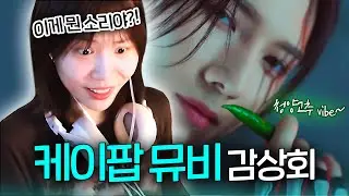 냅다 꽃츠를 보여주는 뮤비라고?!🥵 찐머글의 K-POP 뮤비 감상기 [지컨]
