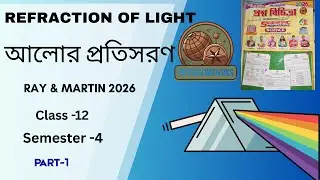 Refraction of Light (আলোর প্রতিসরণ) | Ray & Martin Class 12 Semester 4 Solution | WBCHSE 2026