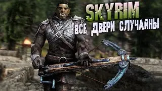 Skyrim сборка модов Ultima прохождение на одной жизни случайные двери