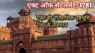 Act of Settlement,1781 | एक्ट ऑफ सेटलमेंट,1781 | Modern Indian History | आधुनिक भारत का इतिहास