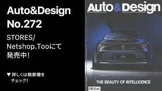 📖『Auto & Design』No.272の中を少しだけご紹介！