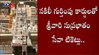 Online Tirumala Tirupati Seva Ticket Booking Scam | Tirumala | TV5 News