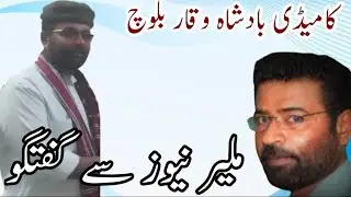 King of Comedy Waqar Baloch || Exclusive Interview || with ADIL Elahi